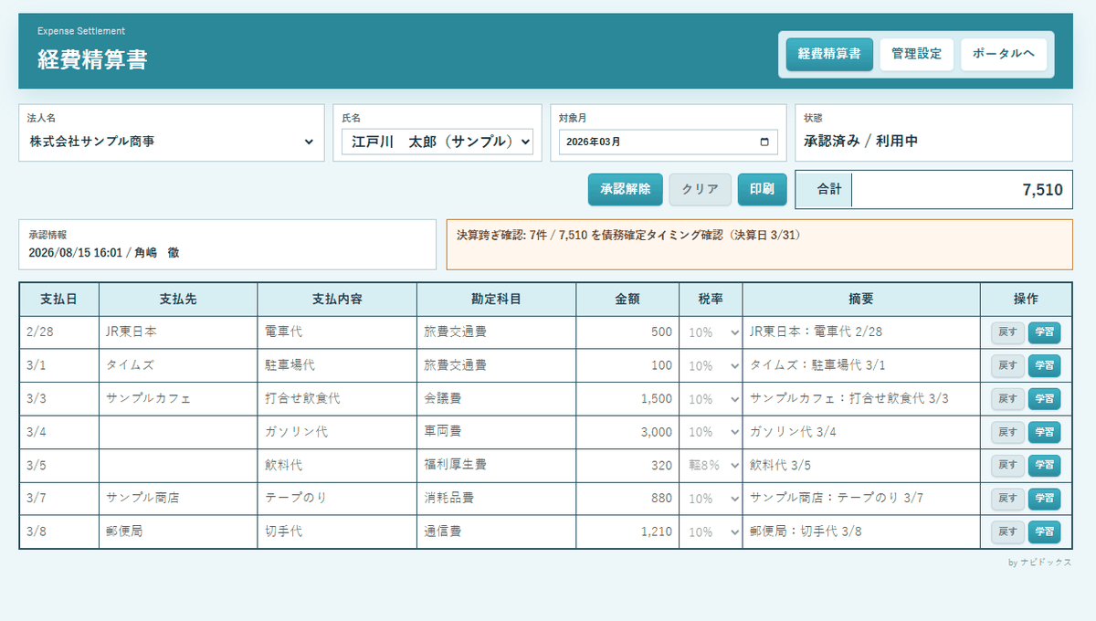 EXP-Docsの入力画面。法人名・氏名・対象月を選び、支払日、支払先、支払内容、勘定科目、金額、税率、摘要を表形式で入力できる